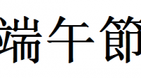 端午双方来西城（11画字）