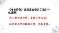 文中那个农夫不会再得到兔子的原因是兔子站在树桩上只是偶然。他被宋国人笑话的原因是什么？