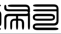 求问这个印章上的字，谢谢！