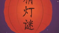 取消元旦。（字一）