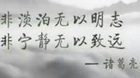 非淡泊无以明志，非宁静无以致远是谁说的，意思是什么？
