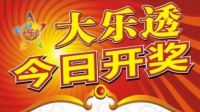 大乐透2019年初上100亿的资金去了哪里？