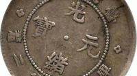 台湾省造 光绪银币背面龙马图案 库平一两