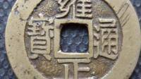 就是这个铜钱，是不是一样的？