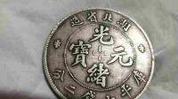 这只河南光绪元宝铜元是否黄铜？