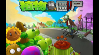 植物大战僵尸贝塔版6.30