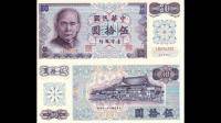 中华民国六十一年制版，台湾银行发型的面值50元的纸币，现在收藏价多少？