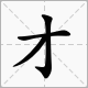 猜字谜，闭门不愿见，是什么字？