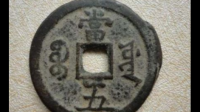 求教，这个咸丰重宝当五，是真是假，价值如何？
