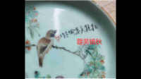 有哪位大神知道这个盘子上是什么字，大概是什么年代的？
