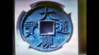 这个大观通宝铁钱是假的吗