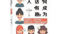 如何培养幽默感？如何成为有趣的人？