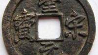 这个好像是圣元宋宝的古币，是什么字体的，我没在网上找到这个字体的版本，值钱吗？求大神赐教