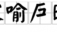 四五家喻八户晓是什么生肖