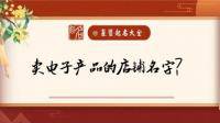 高级的电子产品店铺应该起什么名字？