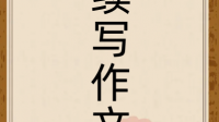 这个怎么写续写？ #古董局中局