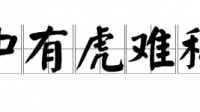 山中老虎是什么意？