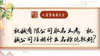 可以分享一下机械类的公司取名吗？