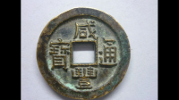 我这个咸丰通宝的铜钱大概值多少钱