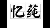 求二字网名行字开头