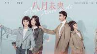 八月未央资源有没有