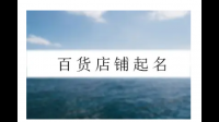 百货店起什么名字好呢