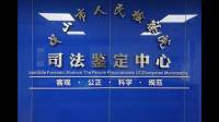 河南省直第三人民医院司法鉴定中心在国家司法鉴定名录网里面登记了吗