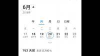 2018年6月23日至2021年6月23天总计多少天