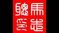 这是手工篆刻的什么字？参考:可能是【文】，可调换角度看