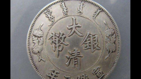 宣统三年大清银币曲须龙签字版的暗记在哪里