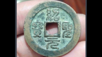 各位网友大家好，请大家帮我看一下我这枚绍圣元宝现在的价值是多少