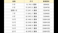 照相馆里洗出来的6寸相片是多少乘多少尺寸的？