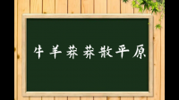 一抹东风树色新,牛羊莽莽散平原解什么生肖