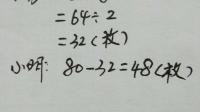 小明和小芳原来共有80枚邮票，小明给了小芳8枚后，两人的邮票数相同，原来两人各有多少枚邮票？