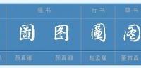 四面不透风，中间乱北风（）