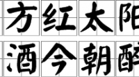 今朝有酒今朝醉，四面八方歌回音猜生肖