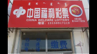 郯城县哪有买彩票的