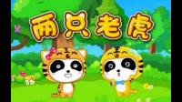 “两只老虎，两只老虎跑得快”，请问题目中有多少只老虎