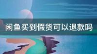 我在闲鱼买到三无打印纸。可否鉴定
