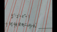求特解.......