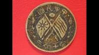 中华民国双旗币.求行家鉴别真伪，有交易价值吗？