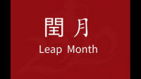 下一个闰月是哪年，闰几月？