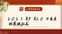 2023年9月14日21点20分出生的男孩子五行缺什么？如何起名？请大神赐教！
