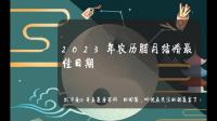 女方1993年农历二月初一，男方1999年农历8月24，请问在2023年农历腊月哪天是黄道吉日结婚好