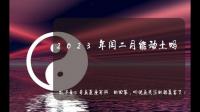 2023年农历闰二月什么时候土旺