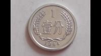 1966年一分硬币多少价，我有几枚？