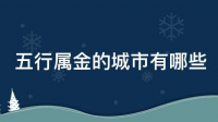 云南大理城市五行属性是什么？