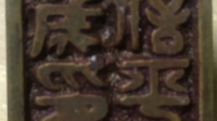哪位大神认识这个印章上的字，多谢指教