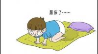有没有喜欢故意尿裤子的？
