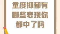 抑郁症等级，你中了几条？（家属收藏）